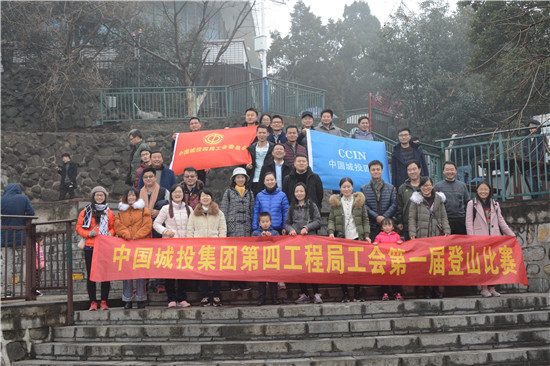 中國(guó)城投集團(tuán)第四工程局第一屆登山比賽圓滿舉行