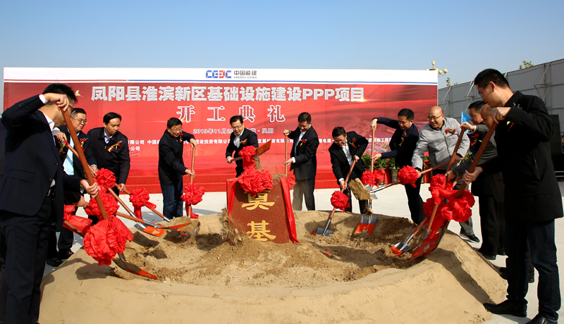 開工大吉！我局與中國能源華東建投共同承建的鳳陽縣淮濱新區(qū)基礎(chǔ)設(shè)施建設(shè)PPP項(xiàng)目舉行開工典禮