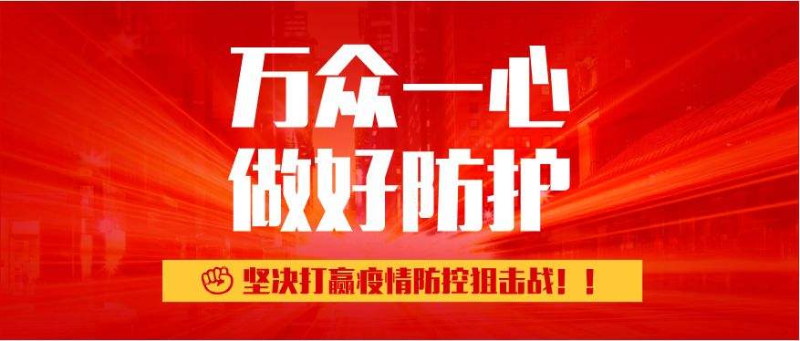 疫情牽動人心 旗幟彰顯擔當——抗擊疫情四局在行動