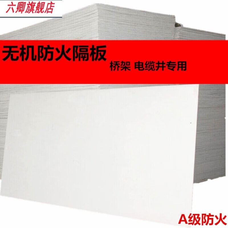 創(chuàng)力恒六卿無(wú)機(jī)防火板電纜橋架隔音封堵隔板耐火耐高溫阻燃玻鎂板(十張 國(guó)標(biāo)5mmx1米x2米